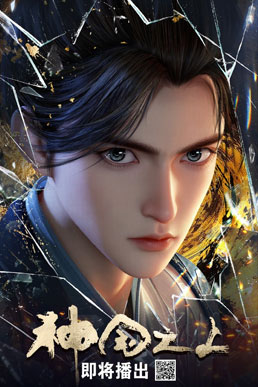 Thần Quốc Chi Thượng