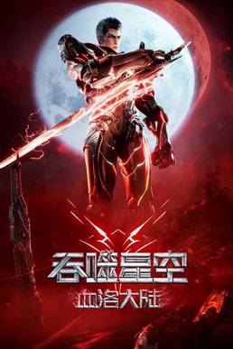 Thôn Phệ Tinh Không Movie: Huyết Lạc Đại Lục