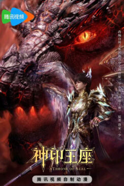 Thần Ấn Vương Tọa