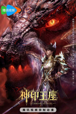 Thần Ấn Vương Tọa