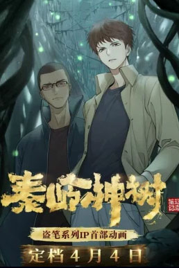 Đạo Mộ Bút Ký: Tần Lĩnh Thần Thụ